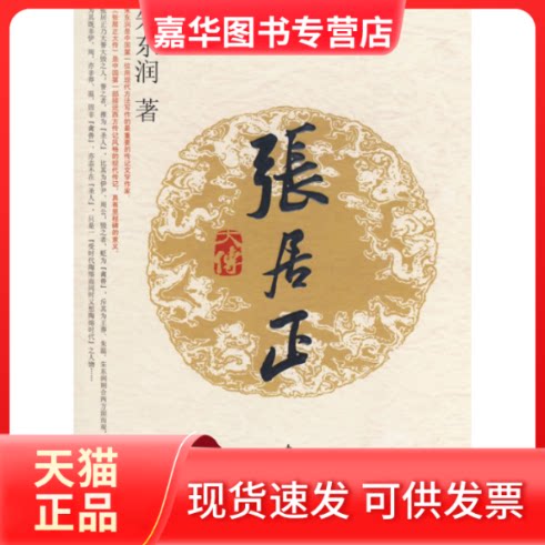 【正版现货】 张居正大传(J)—名人名传系列 朱东润 东方出版社