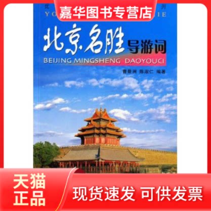 【正版现货】 北京名胜导游词 曹景洲 陈淑仁 著 中国旅游出版社