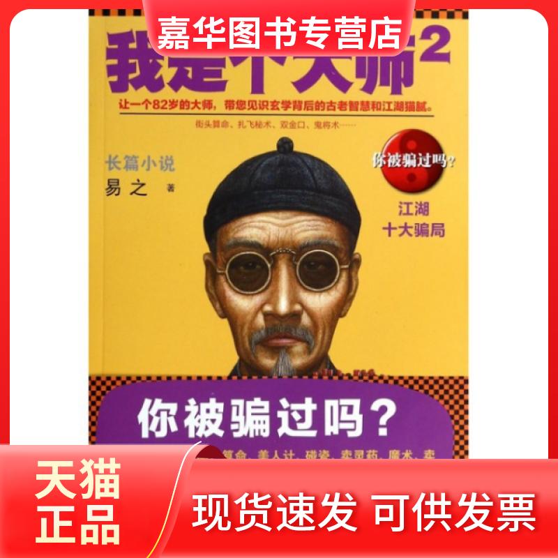 【正版现货】 我是个大师(2)/读客知识小说文库 易之 花城出版社