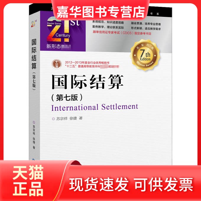 【正版现货】 国际结算(第7版) 苏宗祥,徐捷 著 中国金融出版社