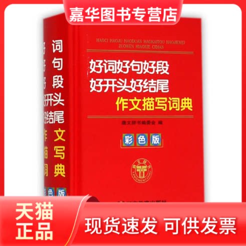 【正版现货】 好词好句好段好开头好结尾作文描写词典(彩色版)(精) 编者:唐文辞书编委会 湖南教育出版社
