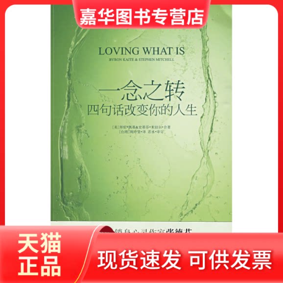【正版现货】 一念之转:四句话改变你的人生(张德芬、《当下的力量 (美)凯蒂 (美)米切尔 周玲莹 华文出版社