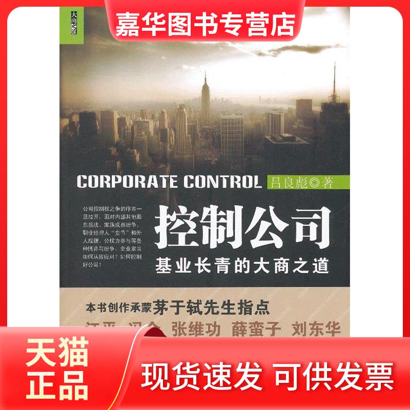 【正版现货】 控制公司:基业长青的大商之道 吕良彪 著 北京大学出版社