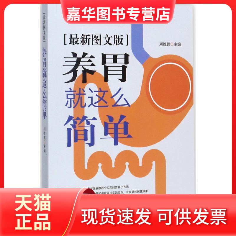 【正版现货】 养胃就这么简单 刘维鹏 主编 编 中国科学技术出版社