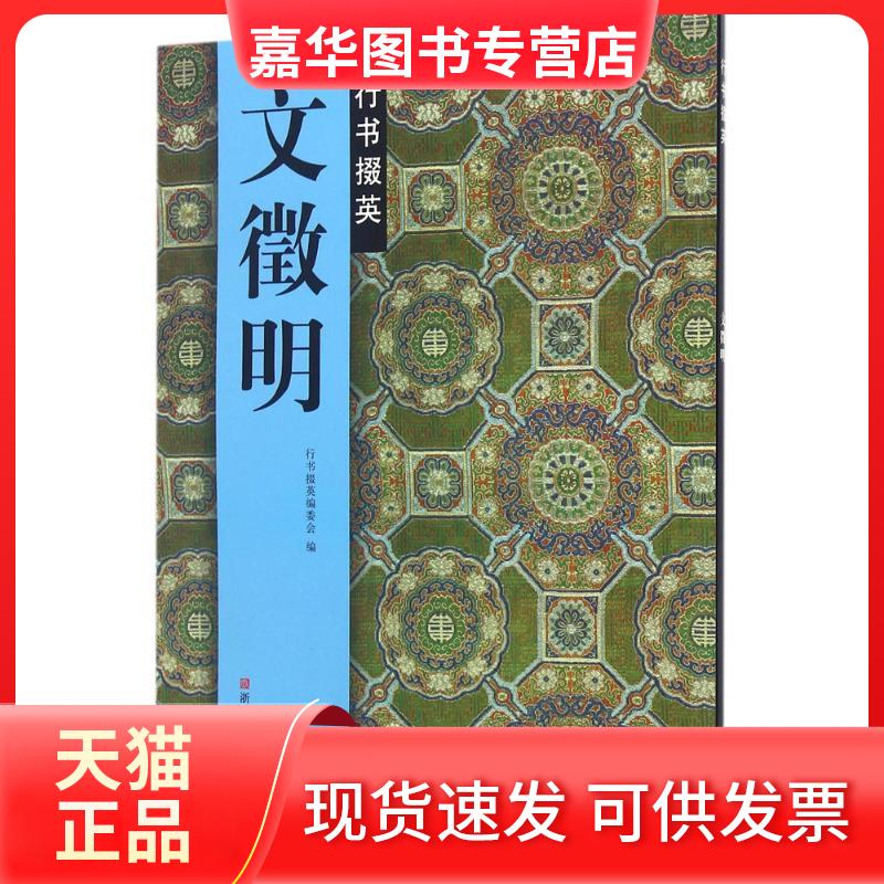 【正版现货】 文徵明行书掇英 路振平,赵国勇,郭强 编；行书掇英编委会 主编 浙江人民美术出版社