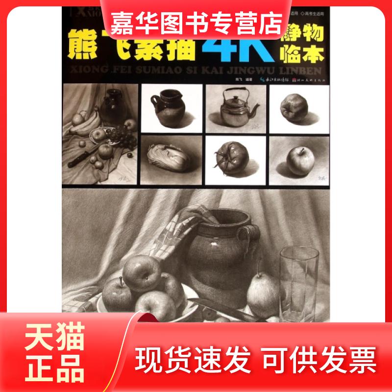 【正版现货】 熊飞素描4K静物临本 熊飞 著 湖北美术出版社