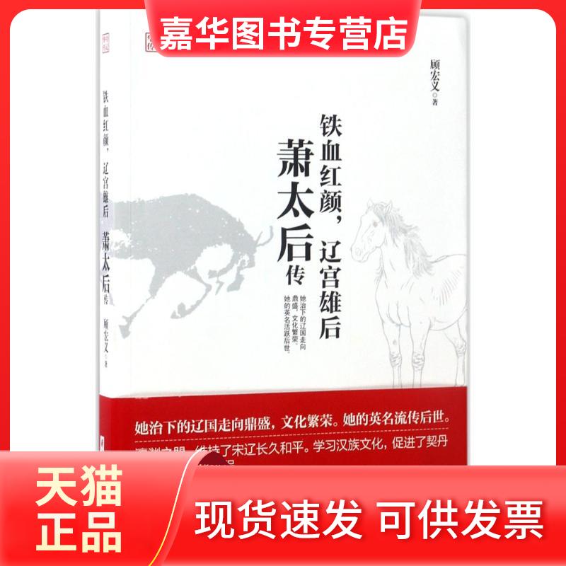【正版现货】 铁血红颜,辽宫雄后 萧太后传 顾宏义 著 华中科技大学出版社