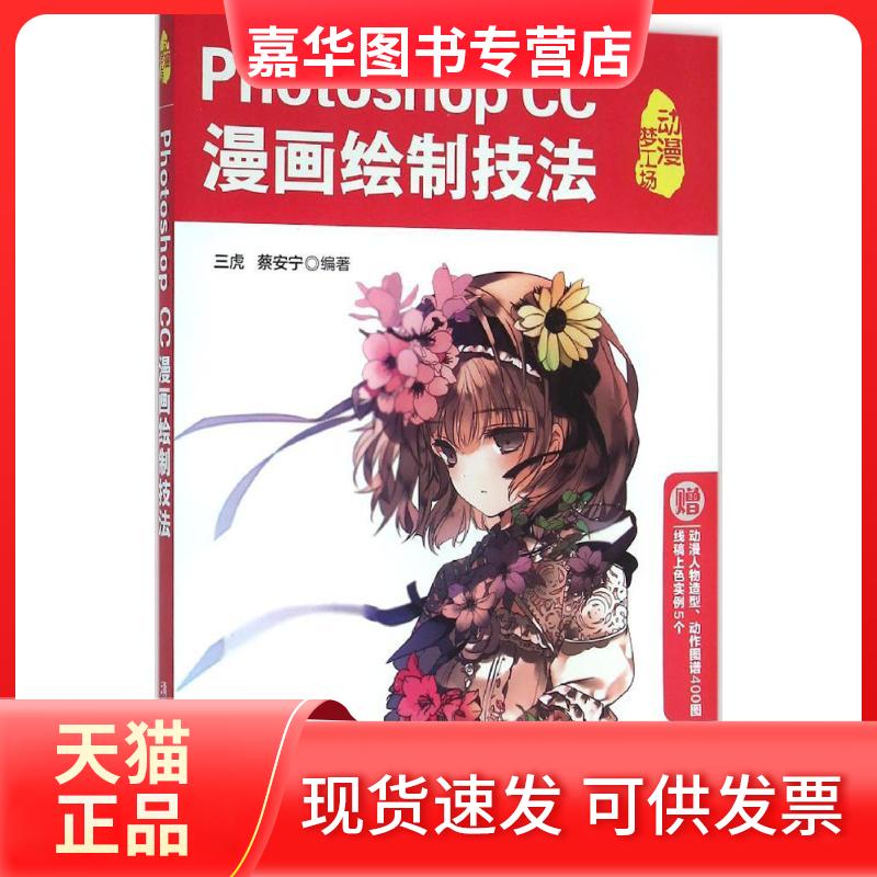【正版现货】 Photoshop CC漫画绘制技法 三虎 清华大学出版社