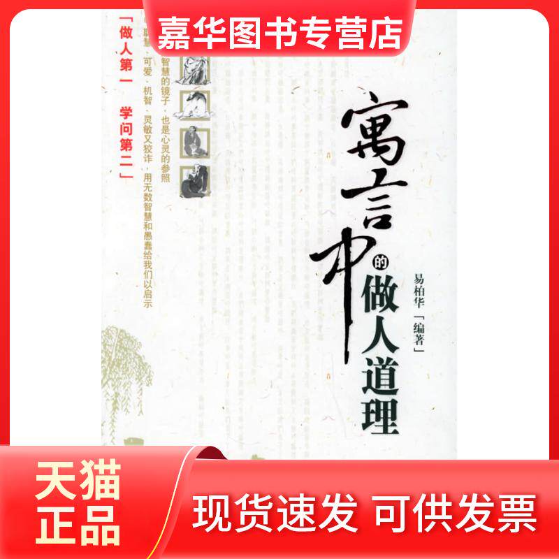 【正版现货】 寓言中的做人道理 易柏华 当代世界出版社