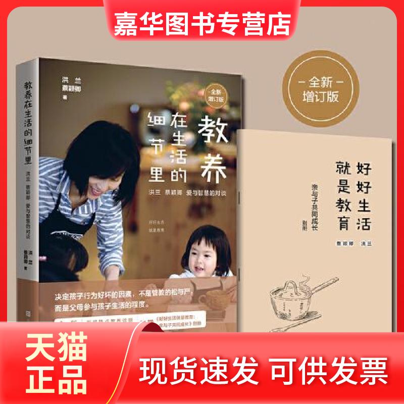 【正版现货】 教养在生活的细节里 全新增订版 洪兰,蔡颖卿  著 北京时代华文书局