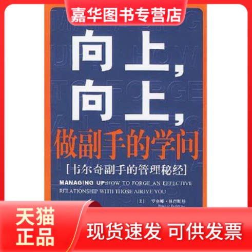 【正版现货】 向上,向上,做副手的学问(韦尔奇副手的管理秘经) (美)罗塞娜·博得期基 中国社会科学出版社