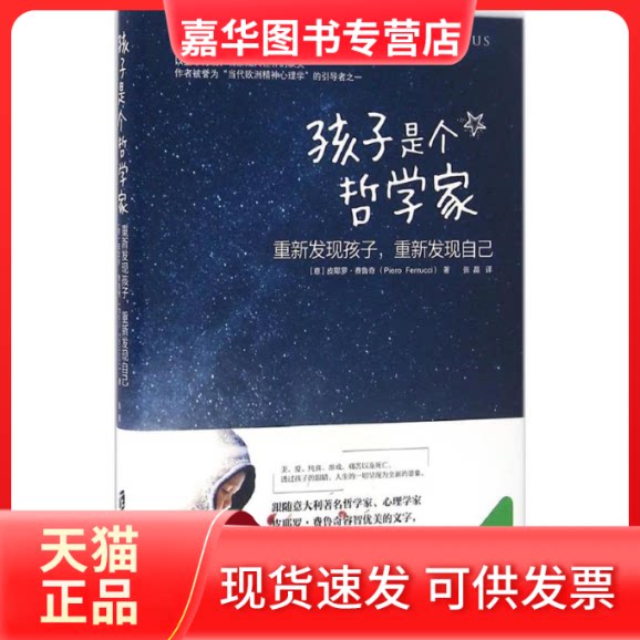 【正版现货】 孩子是个哲学家 (意)皮耶罗·费鲁奇(Piero Ferrucci) 著;张晶 译 著 上海社会科学院出版社
