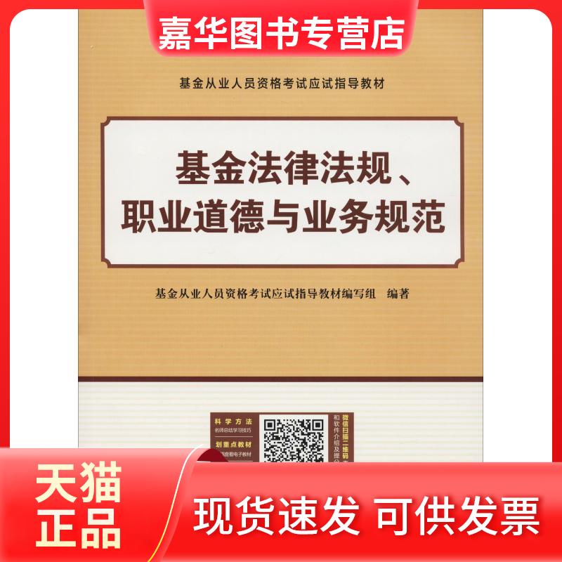 【正版现货】 法律法规、职业道德与业务规范 从业人员资格应试指导教材编写组 著 中国财富出版社