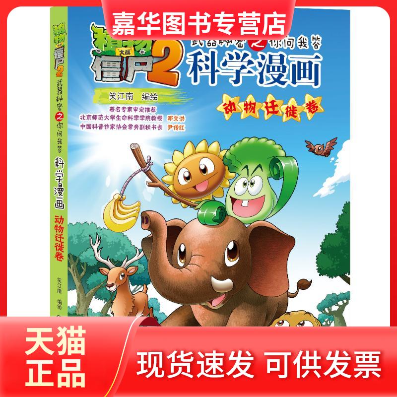 【正版现货】 动物迁徙卷/植物大战僵尸2武器秘密之你问我答科学漫画 笑江南编绘 著 中国少年儿童出版社
