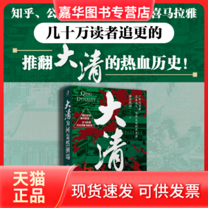 【正版现货】 大清为何轰然倒塌 要跳墙 著 孔学堂书局,书籍/杂志/报纸,明清史,淘宝优惠券,粉丝福利购,淘宝优惠卷