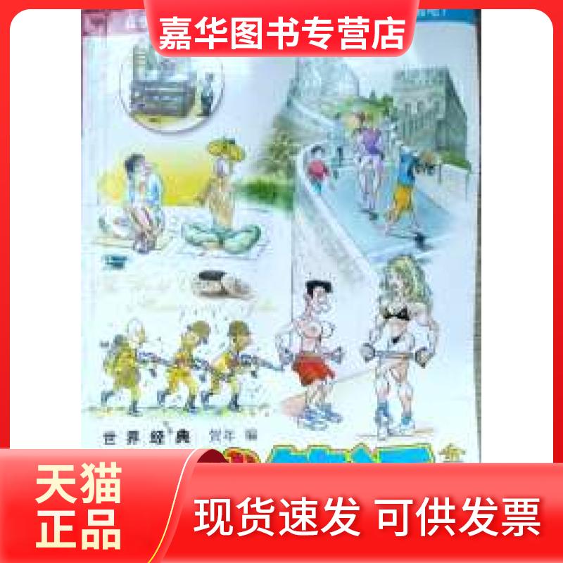 【正版现货】 世界经典幽默笑话金榜 贺年 大众文艺出版社