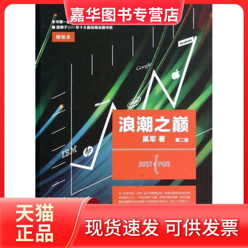 【正版现货】 浪潮之巅(第2版)(精) 吴军 人民邮电
