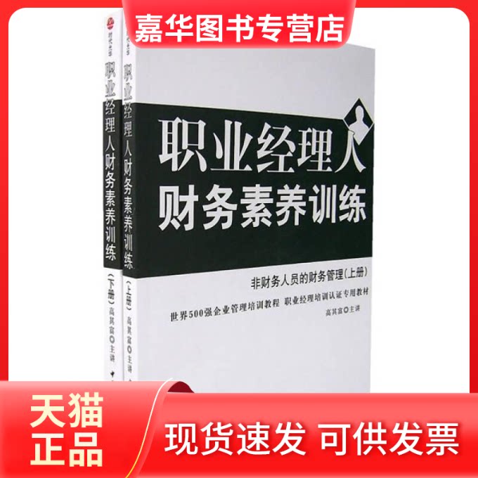 【正版现货】 时代光华培训书系:职业经理人财务素养训练上、下册 高其富 出版社