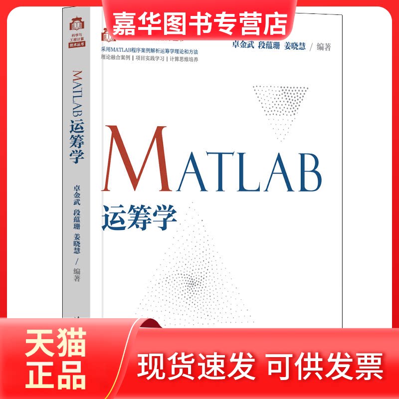 【正版现货】 MATLAB运筹学 卓金武,段蕴珊,姜晓慧 编 清华大学出版社
