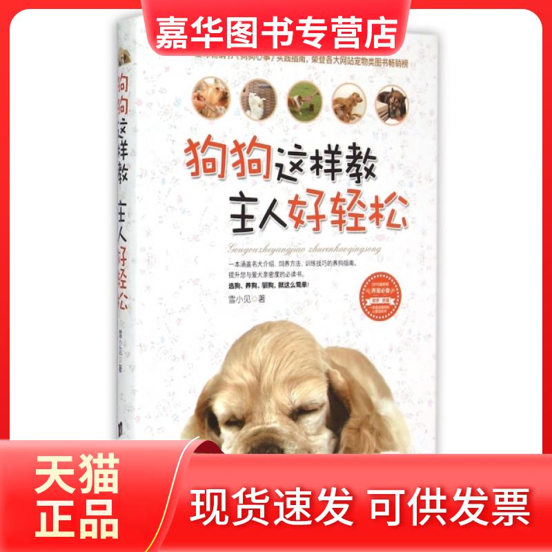 【正版现货】 狗狗这样教主人好轻松 雪小见 台海出版社