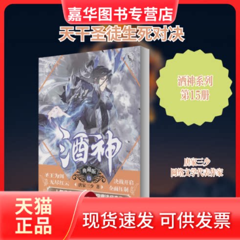 【正版现货】 酒神 15 典藏版 唐家三少 著 安徽文艺出版社