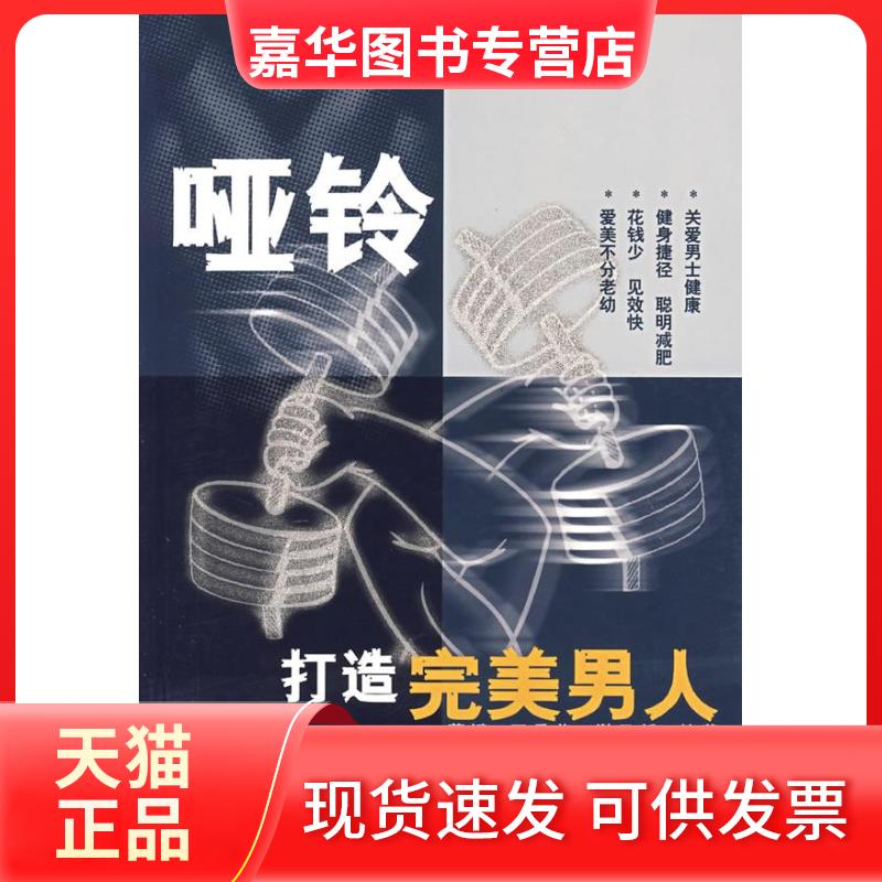 【正版现货】 哑铃打造完美男人 薛斌 人民体育出版社
