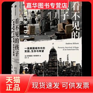 【正版现货】 看不见的孩子：一座美国城市中的贫困、生存与希望 安德里亚·埃利奥特 中信出版社