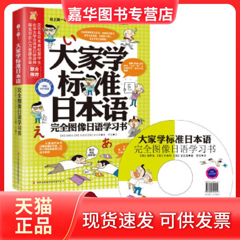 【正版现货】 大家学标准日本语:图像日语书 (韩)坂野治 吉林出版集团
