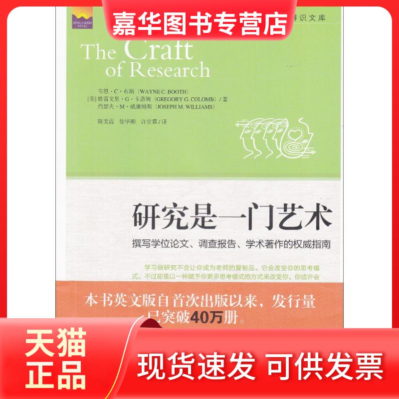 【正版现货】 研究是一门艺术 (美)韦恩·C·布斯(Wayne C.Booth) 等 著;陈美霞 等 译 著 新华出版社