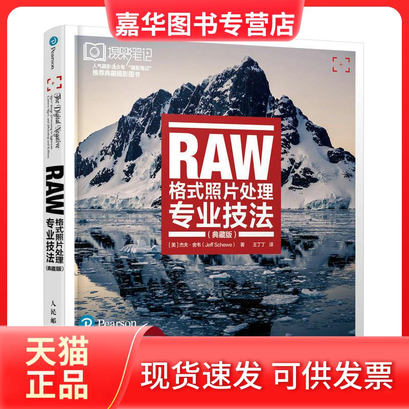 【正版现货】 RAW格式照片处理专业技法(典藏版) [美]杰夫·舍韦（Jeff Schewe） 著 王丁丁 译 人民邮电出版社