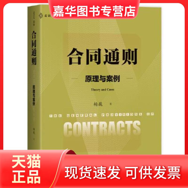 【正版现货】 合同通则 原理与案例 杨巍 中国民主法制出版社