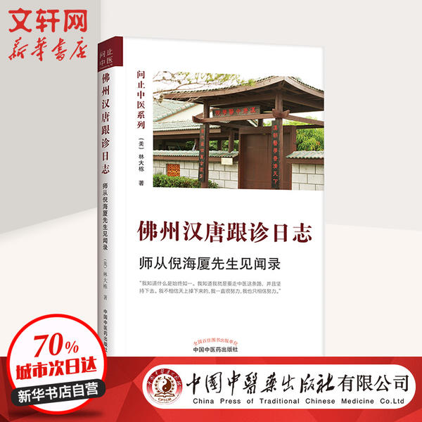 【正版现货】 州汉唐跟诊日志:师从倪海厦先生见闻录 林大栋 中国医出版社