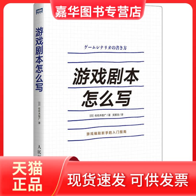 【正版现货】 游戏剧本怎么写 (日)佐佐木智广 著 支鹏浩 译 人民邮电出版社