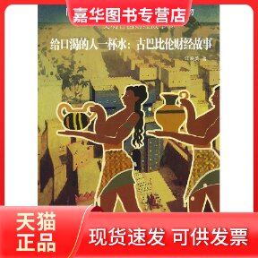 【正版现货】 给口渴的人一杯水 古巴比伦财经故事  江晓美  著作 中国科学技术出版社