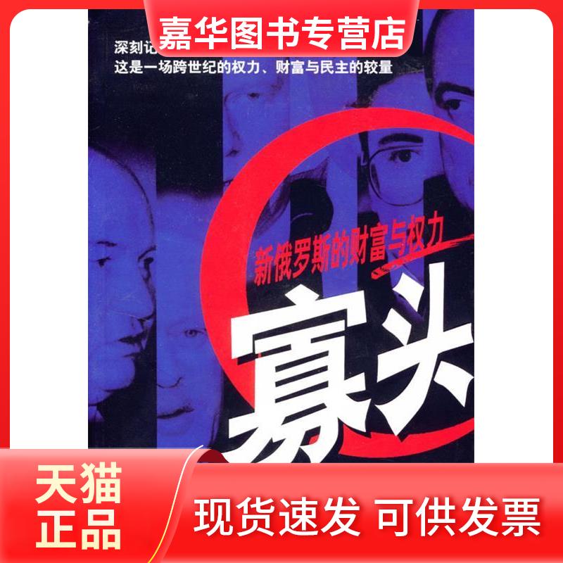 【正版现货】 寡头:新俄罗斯的财富与权力 霍夫曼 冯乃祥 王维 中国社会科学出版社