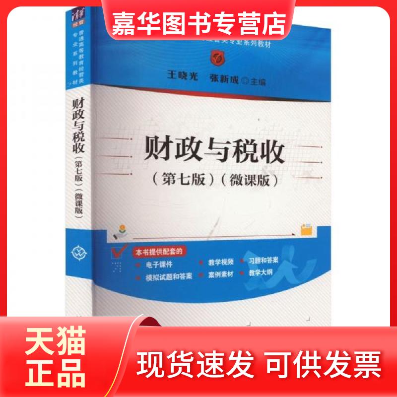 【正版现货】 财政与税收(第七版)(微课版) 王晓光;张新成 清华大学出版社
