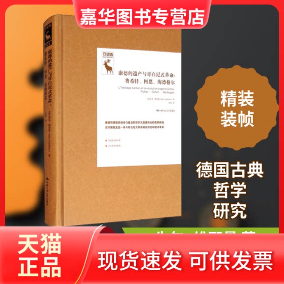 【正版现货】 康德的遗产与哥白尼式:费希特、柯恩、海德格尔 (法)朱尔·维耶曼 著 刘秋零 编 安靖 译 中国人民大学出版社