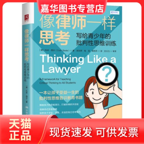 【正版现货】 像律师一样思考 写给青少年的批判思维训练 (美)科林·西尔 中国人民大学出版社