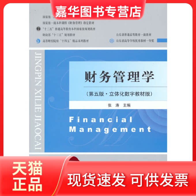 【正版现货】 财务管理学(第五版·立体化数字教材版) 张涛 经济科学出版社