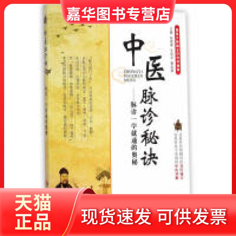 【正版现货】 中医脉诊秘诀-脉诊一学就通的奥秘 张湖德 人民军医出版社