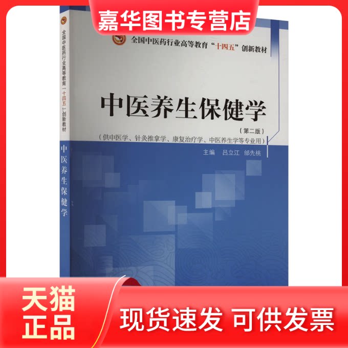 【正版现货】 中医养生保健学(第2版)全国医行业高等教育“十四五”创新教材 吕立江,邰先桃 编 中国医出版社