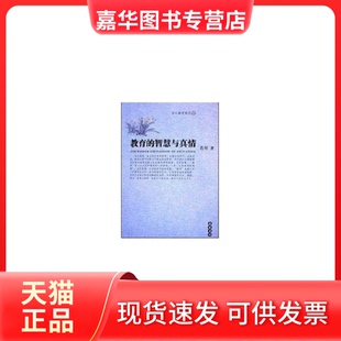 正版 肖川著 现货 智慧与真情 岳麓书社 教育