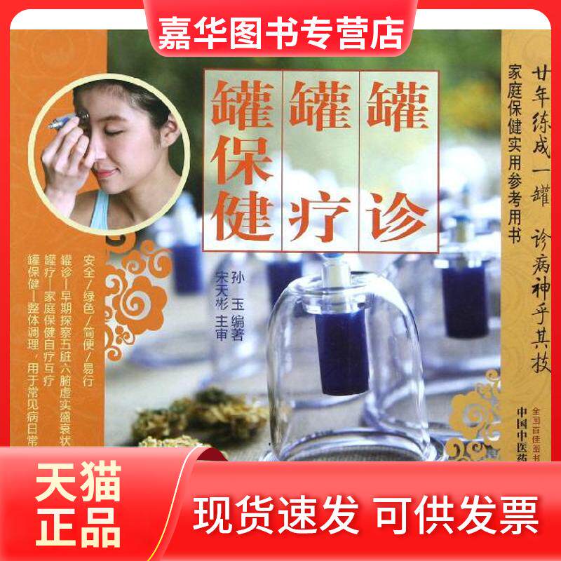 【正版现货】 罐诊罐疗罐保健 孙玉 著作 中国医出版社
