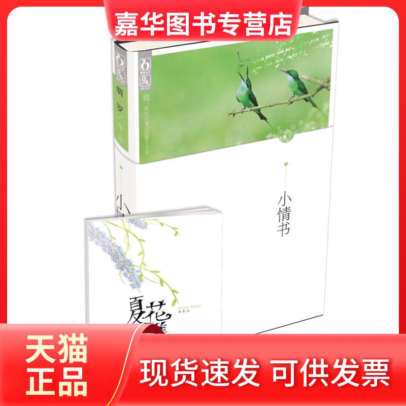 【正版现货】 小情书 烟罗著 春风文艺出版社