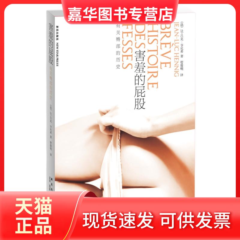 【正版现货】 害羞的屁股-有关臀部的历史 (法)让-吕克·亨尼希(Jean-Luc Hennig)著 新星出版社