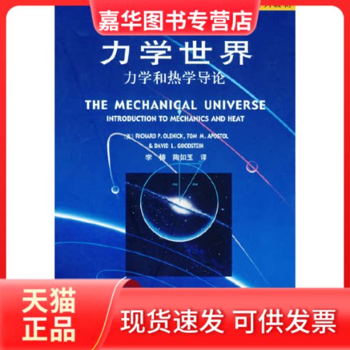 【正版现货】 力学世界：力学和热学导论 （美）奥莱尼克　等著，李椿，陶如玉　译 北京大学出版社