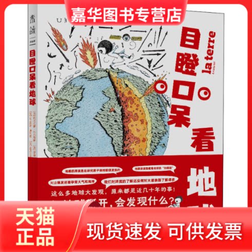 【正版现货】 目瞪口呆看地球 (法)尼古拉斯·科尔蒂斯 等 著 西希 译 (法)多纳西安·玛丽 绘 天津科学技术出版社