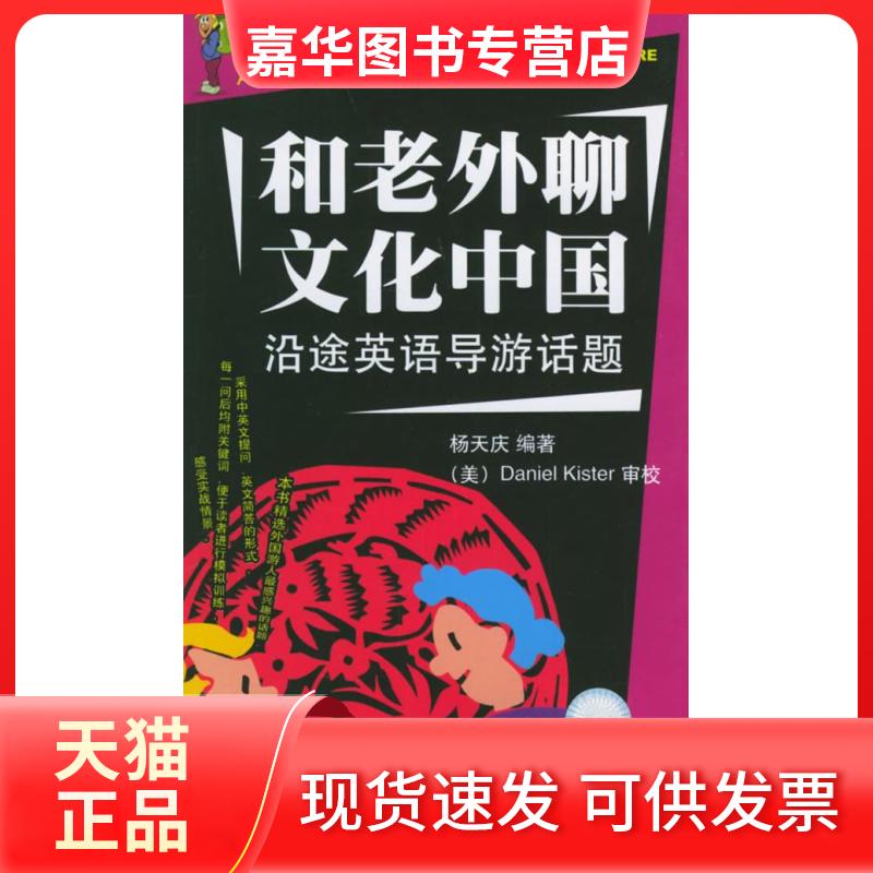 【正版现货】 和老外聊文化中国(沿途英语导游话题) 杨天庆 天地出版社