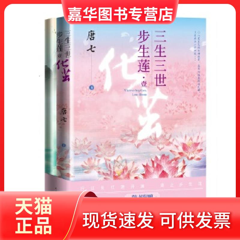 【正版现货】 三生三世 步生莲 壹· 化茧 唐七 人民文学出版社