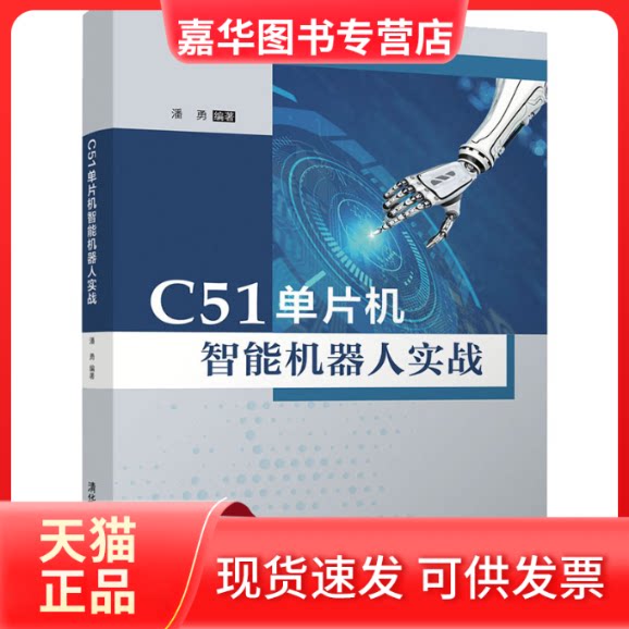 【正版现货】 C51单片机智能机器人实战 潘勇 编 清华大学出版社